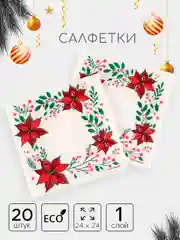 Вишнёвый салфетки бумажные новогодние, однослойные, 24 х 24 см, 20 штук