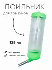 Поилка для грызунов в клетку для хомяков, для крыс 125 мл