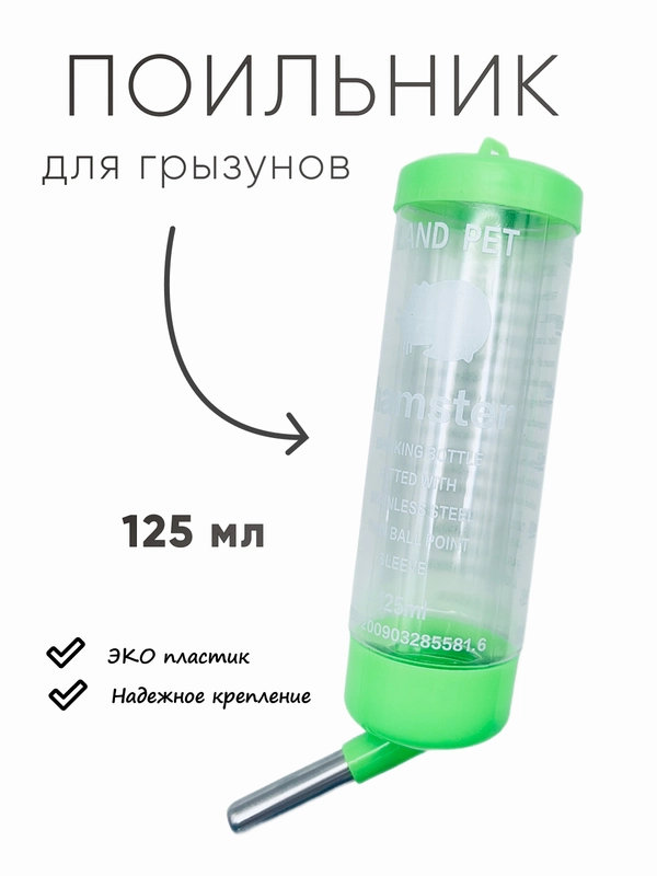 Поилка для грызунов в клетку для хомяков, для крыс 125 мл