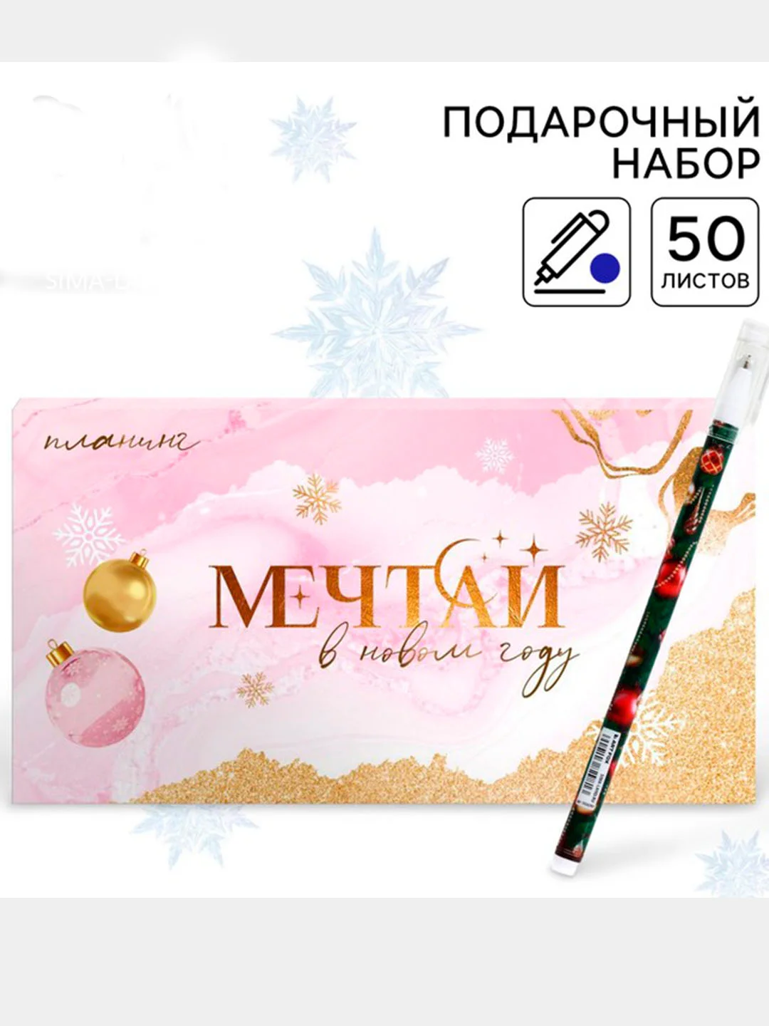 Конфетный новогодний подарочный набор: планинг-стикеры и ручка