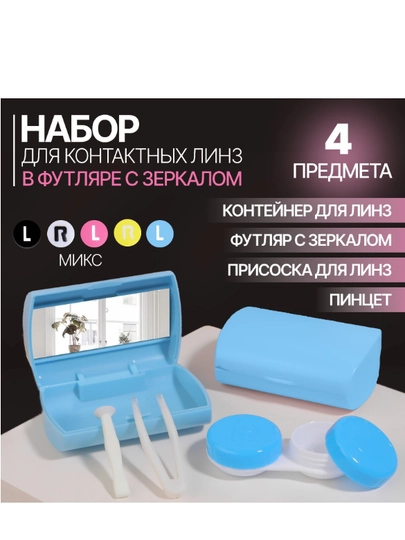 Набор для контактных линз, в футляре с зеркалом, 4 предмета, цвет МИКС