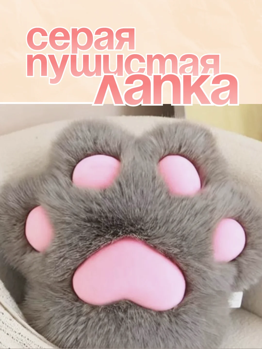 Серый мягкая игрушка антисресс, Таба лапка, Лапка подушка, кот батон