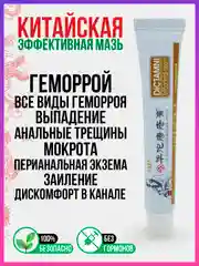 Китайская, ЛЕЧЕБНАЯ ЧУДО МАЗЬ ОТ ВСЕХ ВИДОВ ГЕМОРРОЯ, крем-гель от анальных трещин, экземы