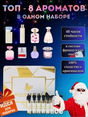 Духи женские стойкие,набор духов пробники.Духи сладкие фруктовые по мотивам,парфюм женский