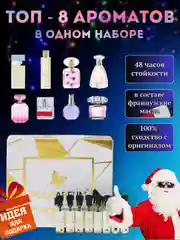 Духи женские стойкие,набор духов пробники.Духи сладкие фруктовые по мотивам,парфюм женский