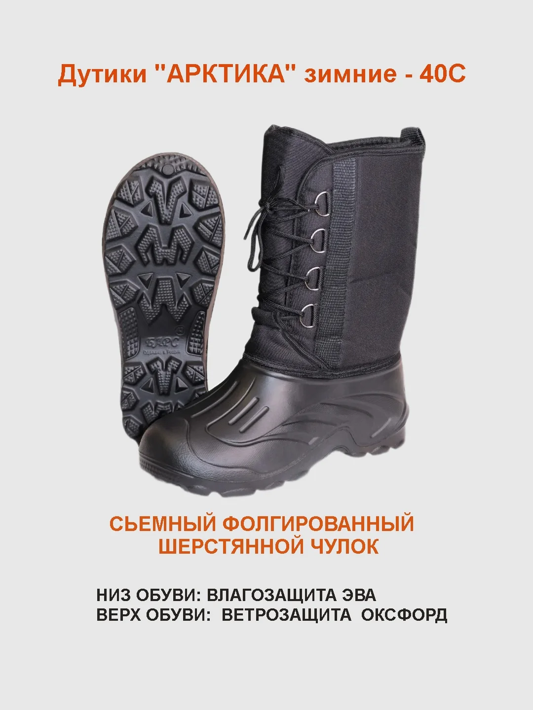 Сапоги дутики "АРКТИКА" эва мужские, Д-014 ч, на шнуровке с чулком, -40С, цв черный