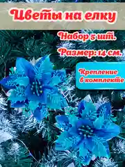 Синий цветы на елку, украшение на новый год, 5шт, цветы объемные