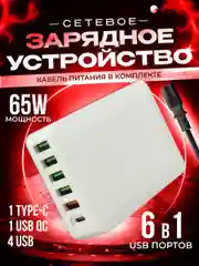 Сетевое зарядное устройство MRMPW H5016, 65W, 5xUSB, 1xType-C (PD20W)