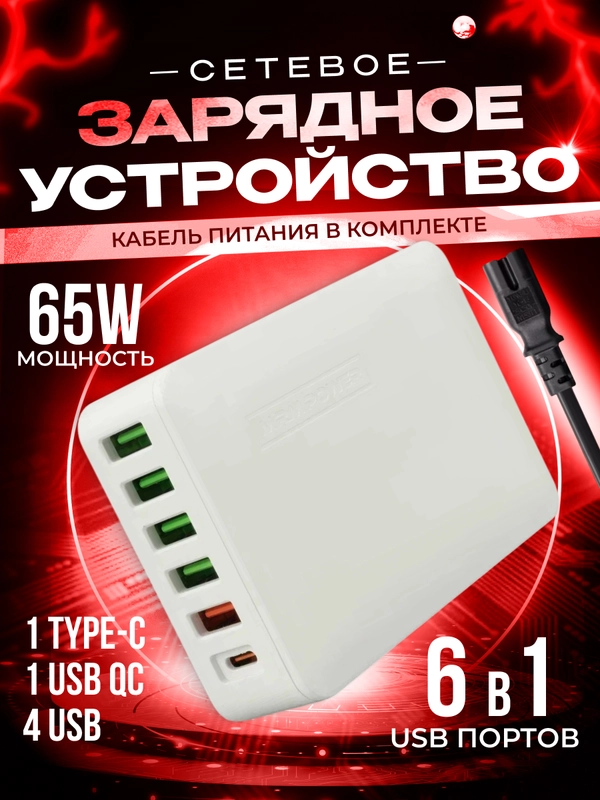 Сетевое зарядное устройство MRMPW H5016, 65W, 5xUSB, 1xType-C (PD20W)