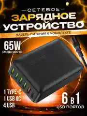 Сетевое зарядное устройство MRMPW H5016, 65W, 5xUSB, 1xType-C (PD20W)
