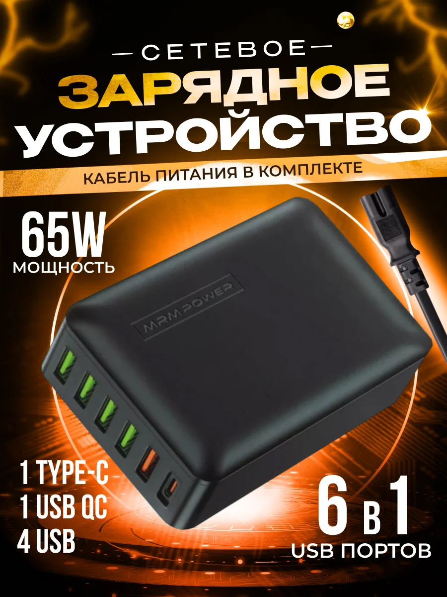 Черный сетевое зарядное устройство MRMPW H5016, 65W, 5xUSB, 1xType-C (PD20W)