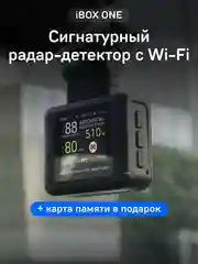 Сигнатурный радар-детектор iBOX ONE