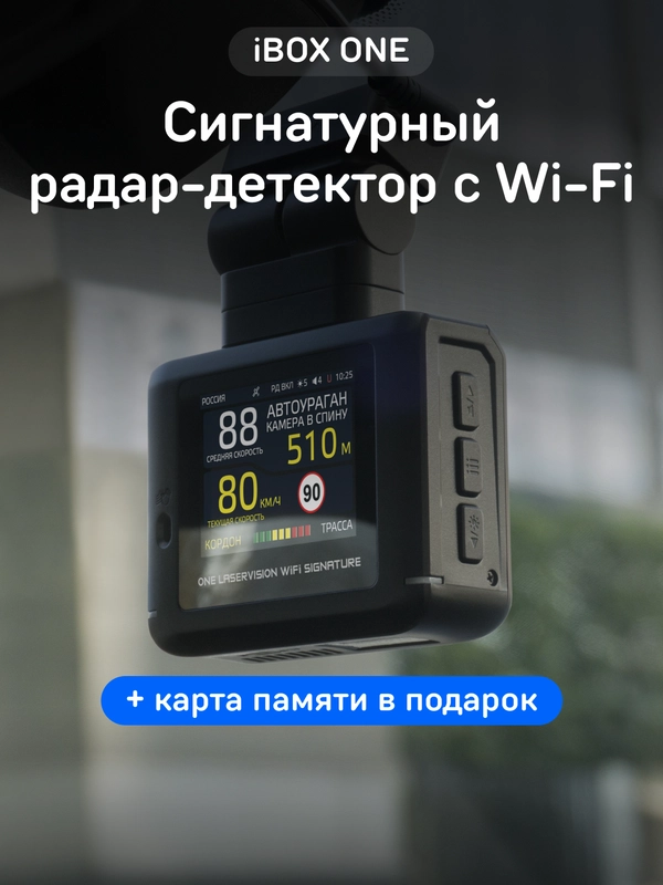 Сигнатурный радар-детектор iBOX ONE