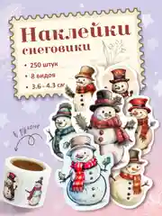 Белый наклейки новогодние 250 шт, стикеры, наклейки детские, Дед мороз, Снеговик