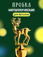 Золотой пробка для бутылки новогодняя
