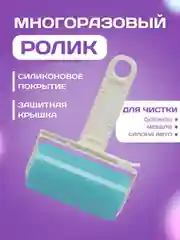 Голубой многоразовый липкий ролик, валик для очистки одежды