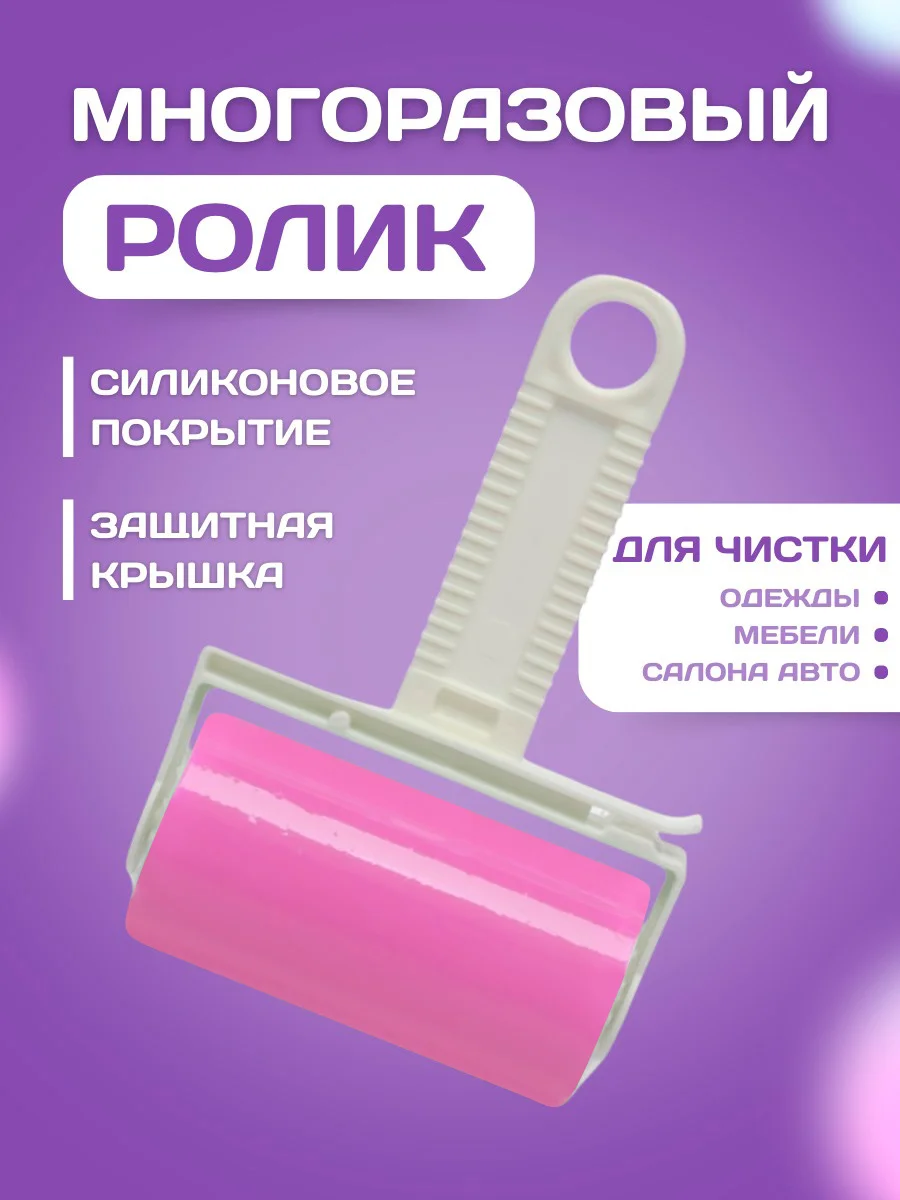 Розовый многоразовый липкий ролик, валик для очистки одежды