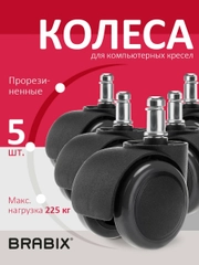 Колеса (ролики) Brabix для кресла, прорезиненные, Комплект 5 штук, шток d11 мм, черные