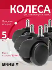 Колеса (ролики) Brabix для кресла, прорезиненные, Комплект 5 штук, шток d11 мм, черные