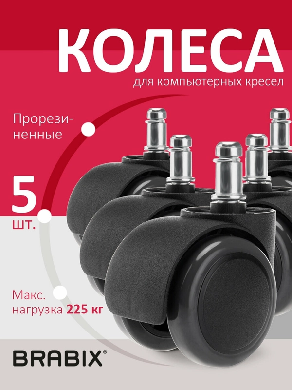 Колеса (ролики) Brabix для кресла, прорезиненные, Комплект 5 штук, шток d11 мм, черные
