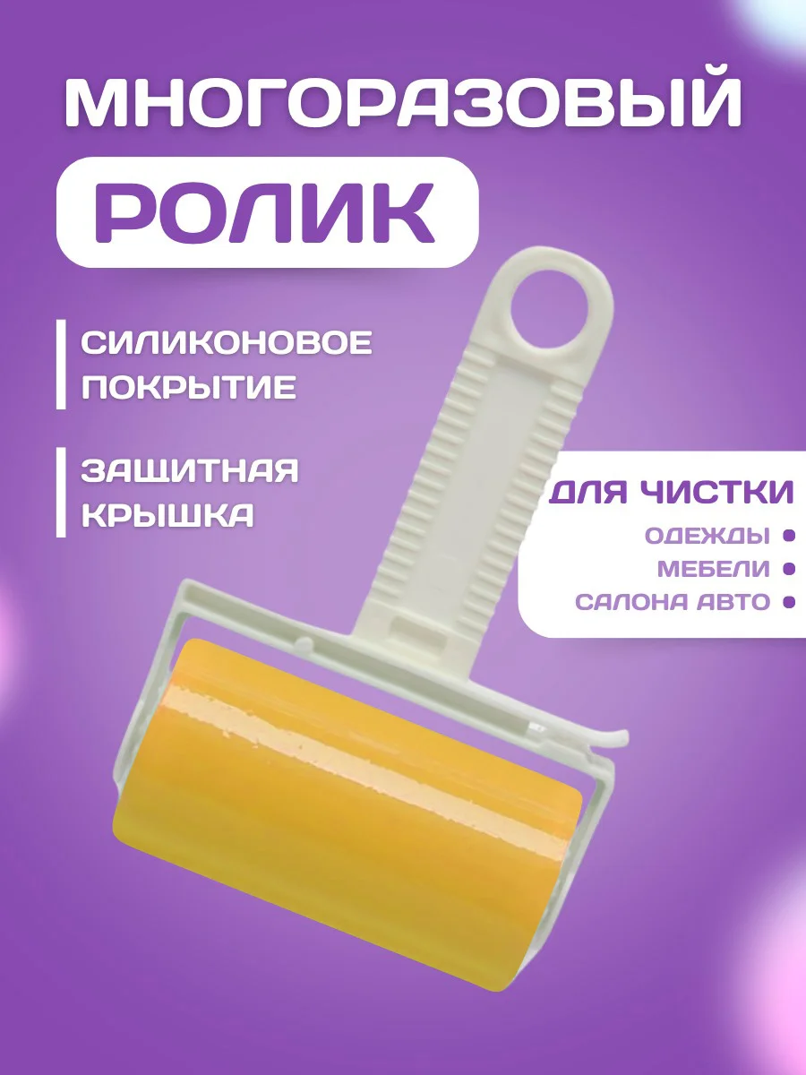 Желтый многоразовый липкий ролик, валик для очистки одежды
