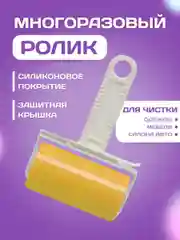 Желтый многоразовый липкий ролик, валик для очистки одежды