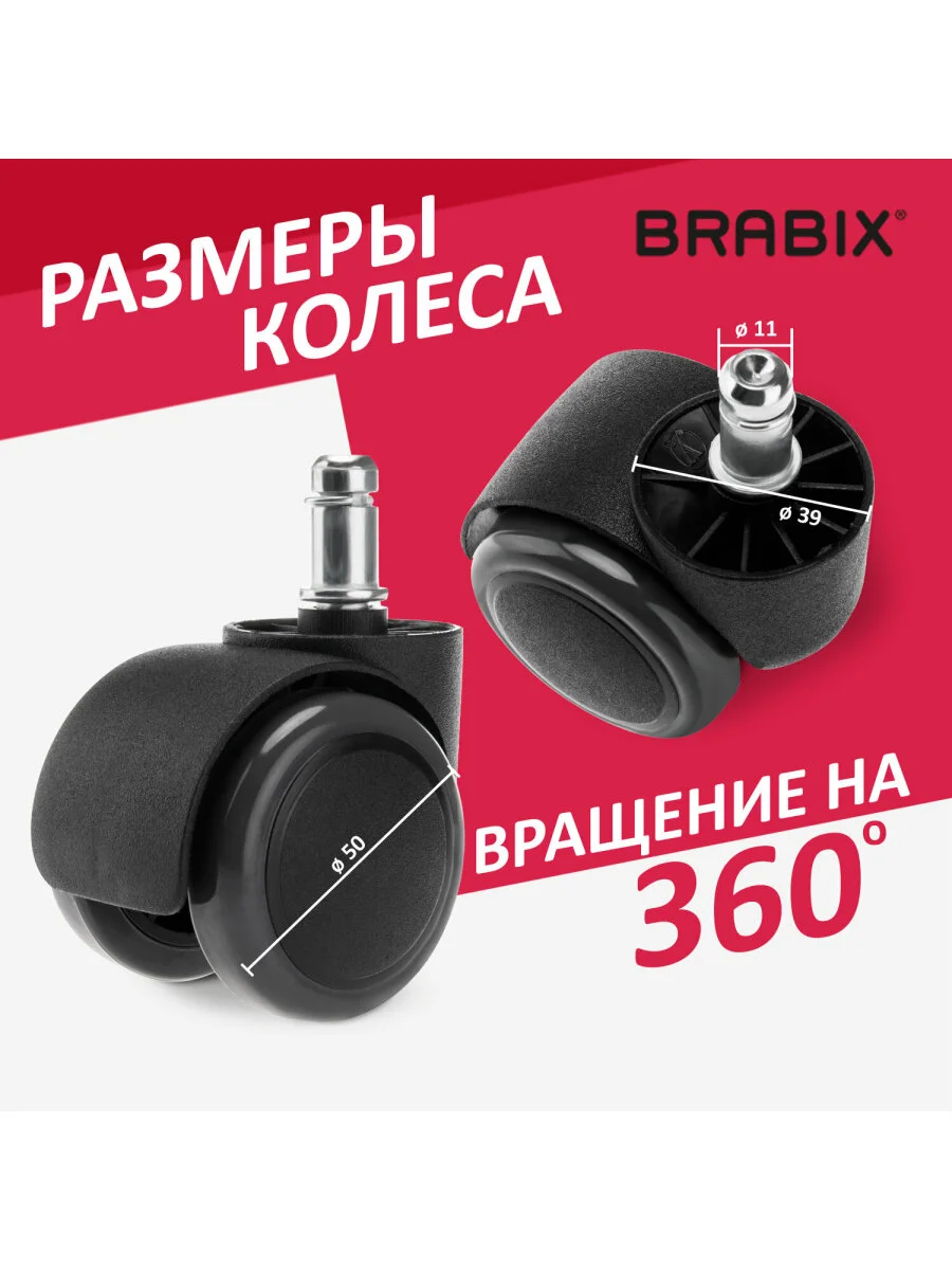 Колеса (ролики) Brabix для кресла, прорезиненные, Комплект 5 штук, шток d11 мм, черные