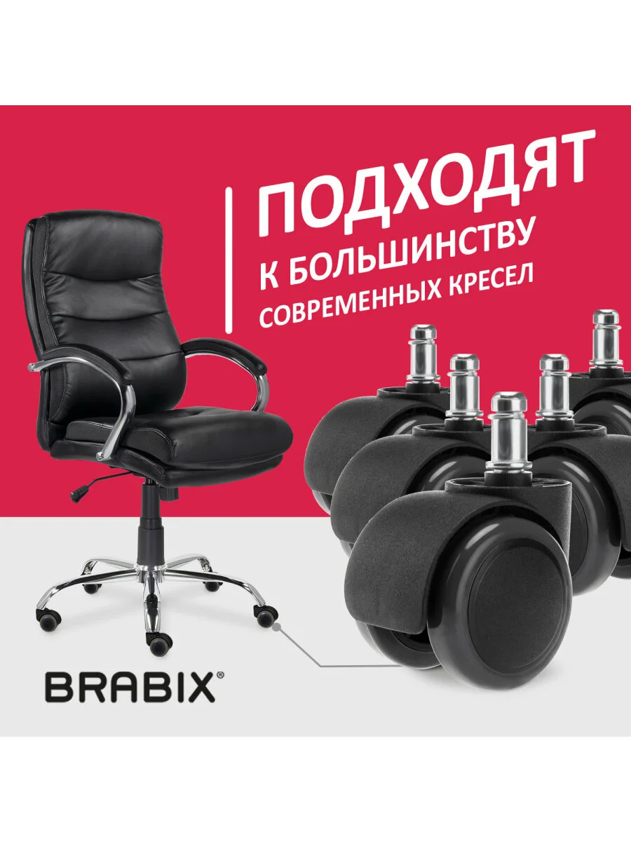 Колеса (ролики) Brabix для кресла, прорезиненные, Комплект 5 штук, шток d11 мм, черные