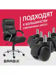 Колеса (ролики) Brabix для кресла, прорезиненные, Комплект 5 штук, шток d11 мм, черные