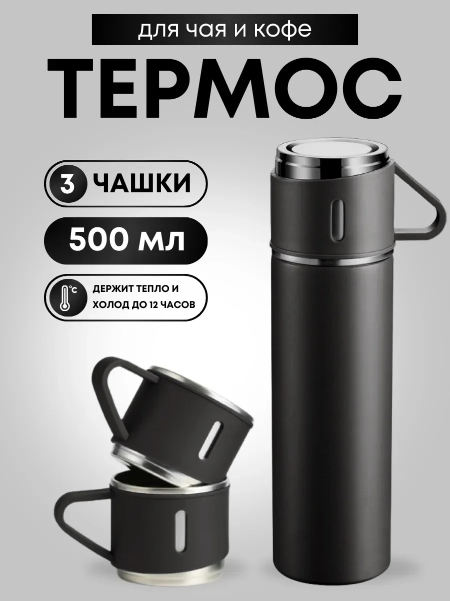 Черный термос для чая и кофе 0,5 с кружками Travel Friendly, мини термос походный