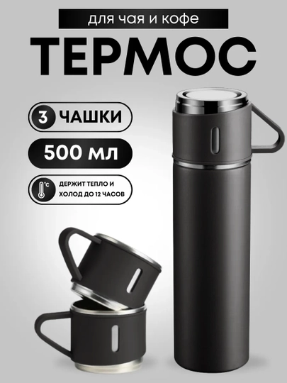 Термос для чая и кофе  "Походный" 0,5 с кружками Travel Friendly, мини термос