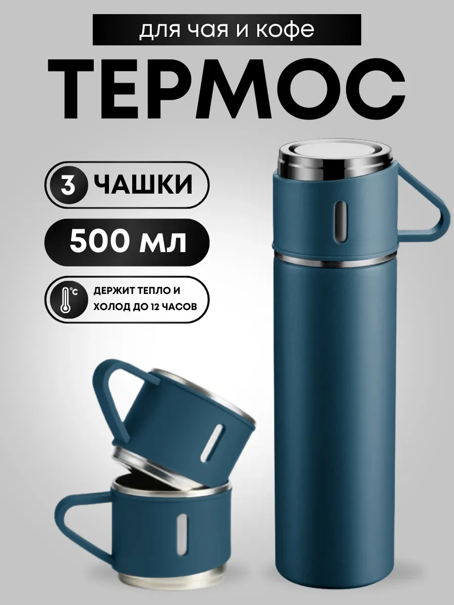 Синий термос для чая и кофе 0,5 с кружками Travel Friendly, мини термос походный