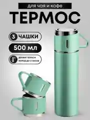 Мятный термос для чая и кофе 0,5 с кружками Travel Friendly, мини термос походный