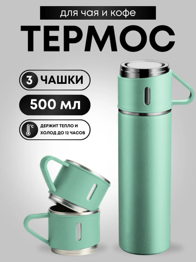 Термос для чая и кофе  "Походный" 0,5 с кружками Travel Friendly, мини термос