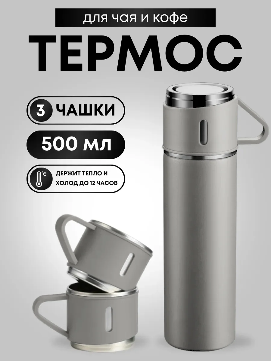 Серый металлик термос для чая и кофе 0,5 с кружками Travel Friendly, мини термос походный
