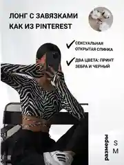 Кроп топ укороченный с завязками / открытая спина / принт зебра