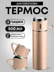 Бежевый термос для чая и кофе 0,5 с кружками Travel Friendly, мини термос походный