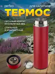 Красный термос для напитков с ситечком Perfeo, 0,45 л