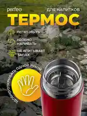 Красный термос для напитков с ситечком Perfeo, 0,45 л