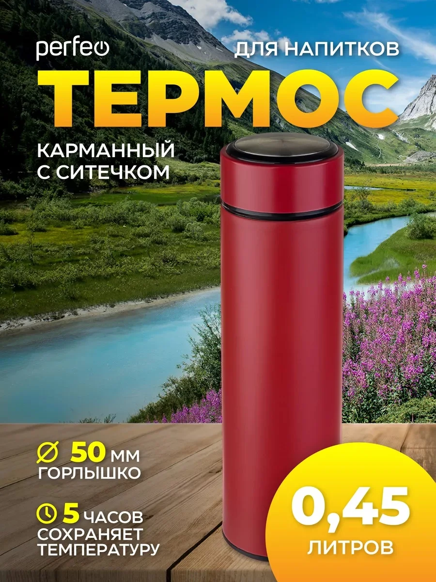 Красный термос для напитков с ситечком Perfeo, 0,45 л