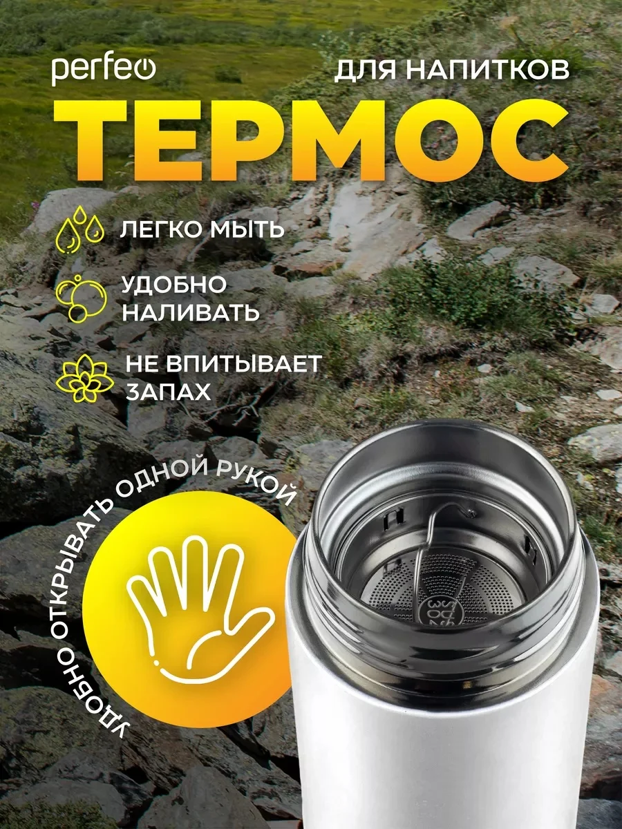 Белый термос для напитков с ситечком Perfeo, 0,45 л
