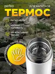 Белый термос для напитков с ситечком Perfeo, 0,45 л