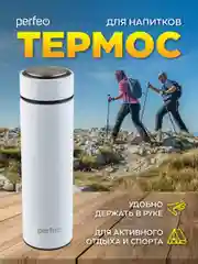 Белый термос для напитков с ситечком Perfeo, 0,45 л