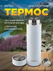 Белый термос для напитков с ситечком Perfeo, 0,45 л