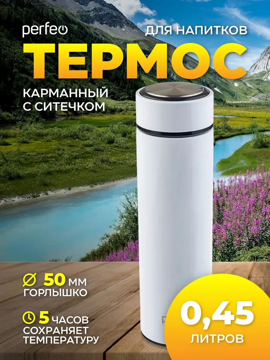 Белый термос для напитков с ситечком Perfeo, 0,45 л