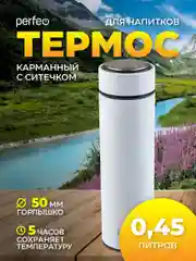 Белый термос для напитков с ситечком Perfeo, 0,45 л