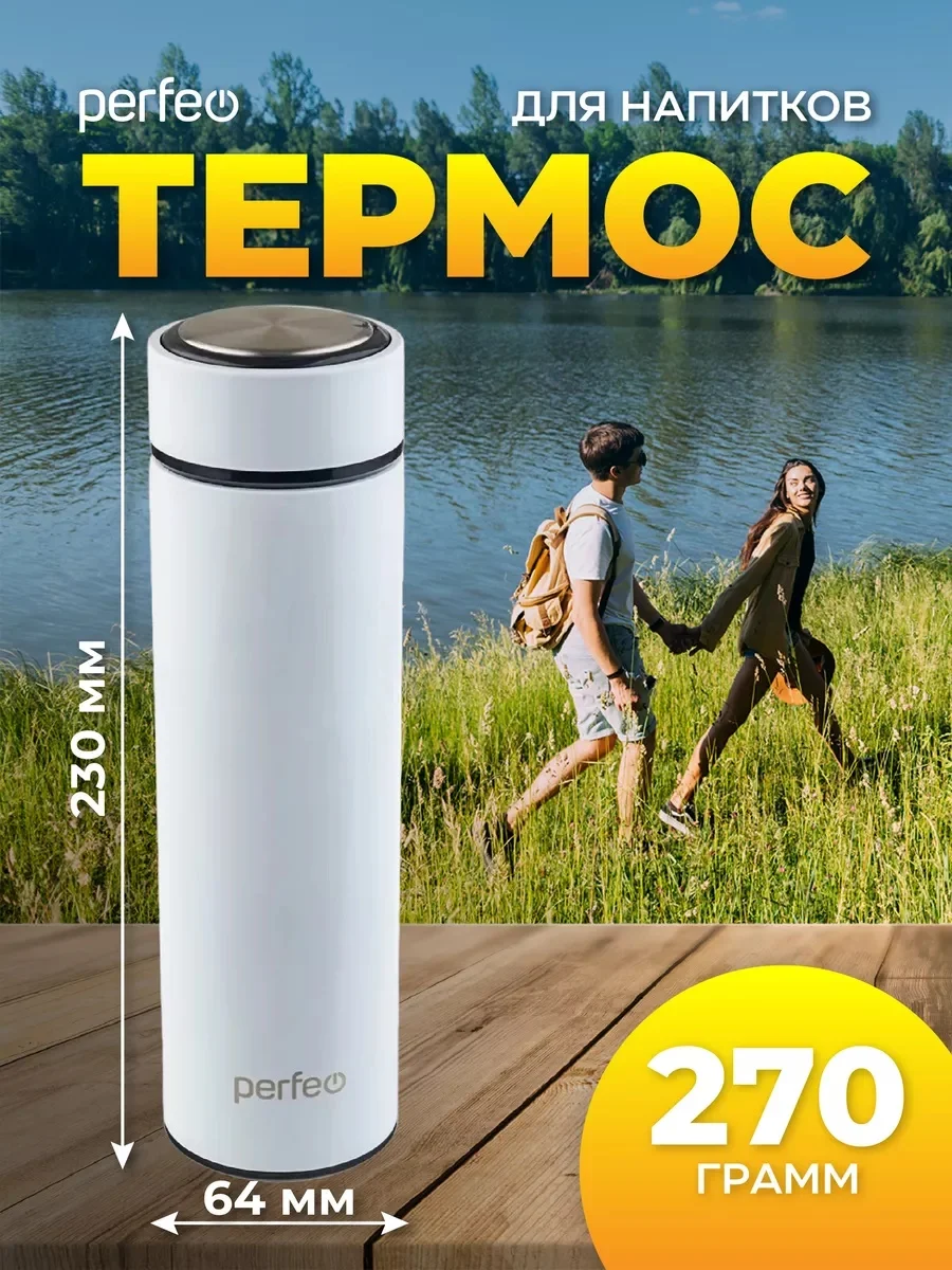 Белый термос для напитков с ситечком Perfeo, 0,45 л
