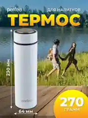 Белый термос для напитков с ситечком Perfeo, 0,45 л