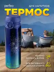 Темно-синий perfeo Термос для напитков с крышкой-поилкой, ситечком, 0,35, 0,5 л, звездное небо, золото