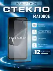 Защитное матовое стекло для Infinix HOT 50 Pro (Инфиникс Хот 50 Про)